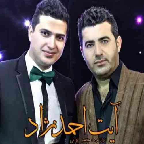 آیت احمدنژاد ده لای لای